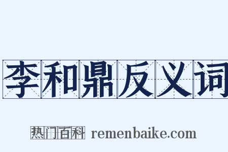 李和鼎反义词是什么意思的图片